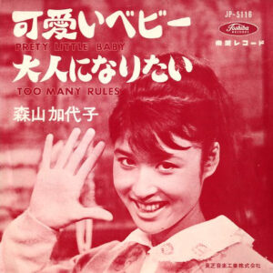 森山加代子 - 可愛いベビー (7", Single, Red)