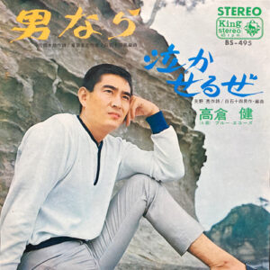 高倉健 - 男なら／泣かせるぜ (7", Single)