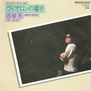 因幡晃 - ヴィオロンの響き (7", Single)