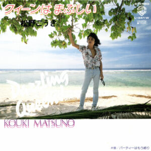 松野こうき - クィーンはまぶしい (7", Single)