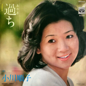 小川順子 - 過ち (7", Single)