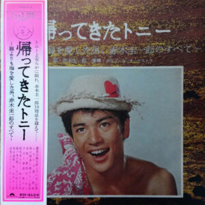 赤木圭一郎 - 帰ってきたトニー　誰よりも海を愛した男、赤木圭一郎のすべて (2xLP, Comp, Mono)