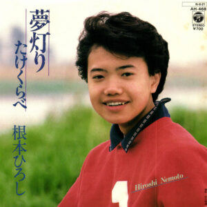 根本ひろし - 夢灯り (7", Single)