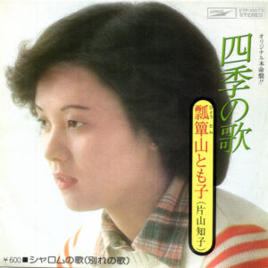 瓢箪山とも子 - 四季の歌 (7", Single)