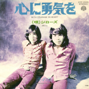 ジローズ - 心に勇気を = With Courage In Heart (7", Single)