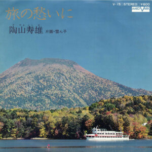 陶山寿雄 - 旅の愁いに (7", Single)