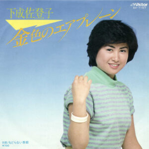 下成佐登子 - 金色のエアプレーン (7", Single, Promo)