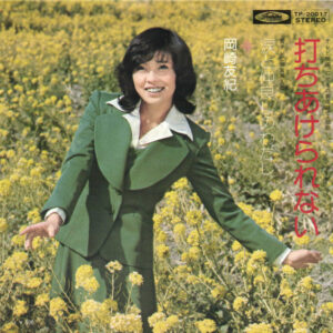 岡崎友紀 - 打ちあけられない (7", Single)
