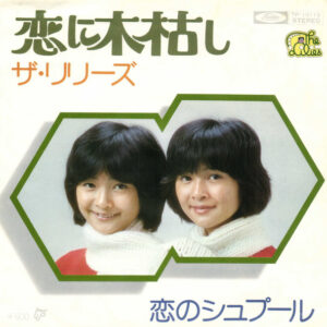 ザ・リリーズ - 恋の木枯し (7", Single)
