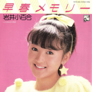 岩井小百合 - 早春メモリー (7", Single, Promo)