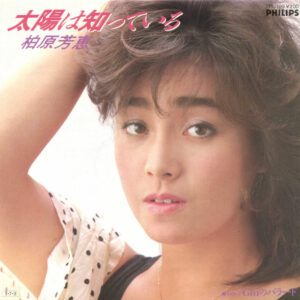 柏原芳恵 - 太陽は知っている (7", Single, Promo)