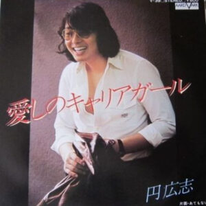 円広志 - 愛しのキャリアガール (7", Single)