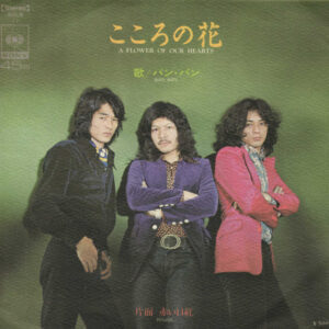 バンバン - こころの花 (7", Single)