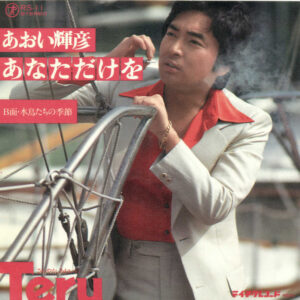 あおい輝彦 - あなただけを (7", Single)