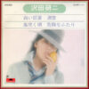 沢田研二 - 白い部屋／追憶／風吹く頃／危険なふたり (7", EP)