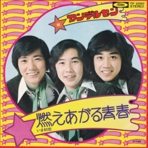 アンデルセン  - 燃えあがる青春 / いま初恋 (7", Single)
