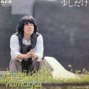 くまがいかねじ - 少しだけ (7", Single, Promo)