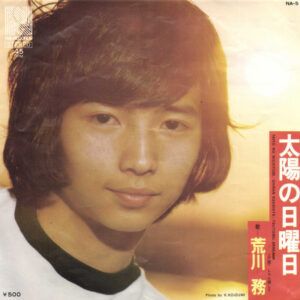 荒川務 - 太陽の日曜日 (7", Single)