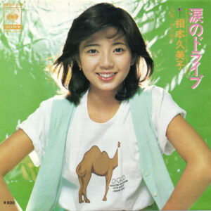 相本久美子 - 涙のドライブ (7", Single)