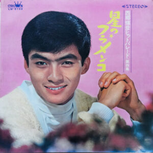 西郷輝彦 - 西郷輝彦ヒットパレード（第四集）星のフラメンコ (LP)