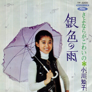 小川知子 - 銀色の雨 (7", Single)