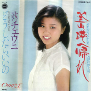 チェウニ - 釜山港へ帰れ (7", Single)