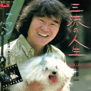 菅原洋一 - 三流の人生 (7", Single)
