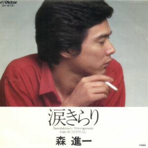 森進一 - 涙きらり (7", Single)