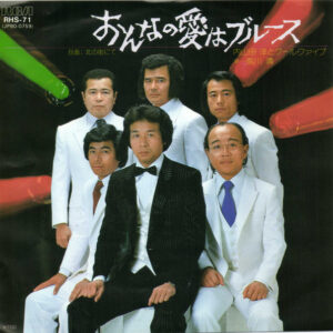 内山田洋とクール・ファイブ - おんなの愛はブルース (7", Single, Promo)