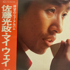佐藤光政 = 佐藤光政 - マイウェイ = My Way (LP)