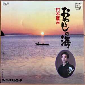 村木賢吉 - おやじの海 (7", Single, RP)
