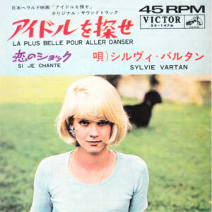 Sylvie Vartan - アイドルを探せ = La Plus Belle Pour Aller Danser (7", Single)