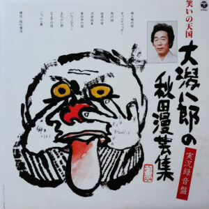 大潟八郎 - 笑いの天国　大潟八郎の秋田漫芸集　実況録音盤 (LP, Album)