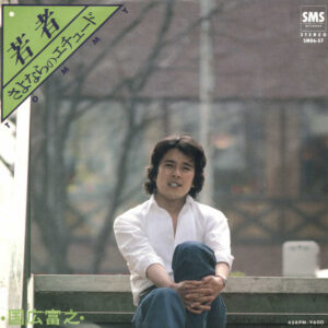 国広富之 - 若者 (7", Single)