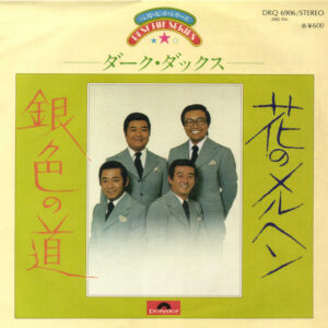 ダーク・ダックス - 花のメルヘン (7", Single)