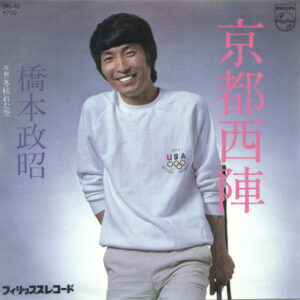 橋本政昭 - 京都西陣 (7", Single)
