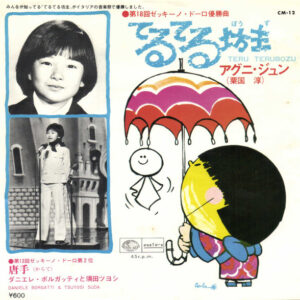 Jun Aguni, Daniele Borgatti & Tsuyoshi Suda - てるてる坊主 / 唐手（からて） (7", Single)