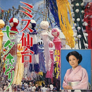 島倉千代子 - ミス仙台 (7", Single)