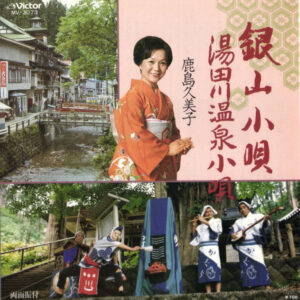鹿島久美子 - 銀山小唄 / 湯田川温泉小唄 (7", Single)