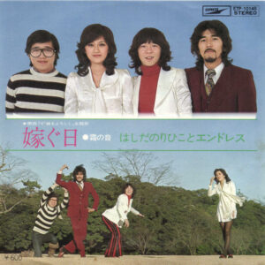 はしだのりひことエンドレス - 嫁ぐ日 (7", RE)