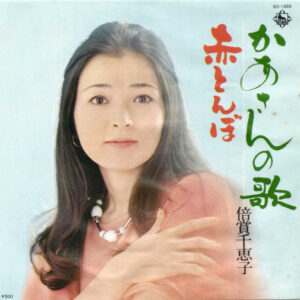 倍賞千恵子 - かあさんの歌 (7", Single)