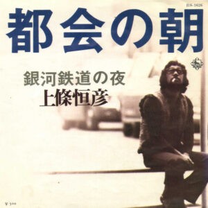 上條恒彦 - 都会の朝 (7", Single)