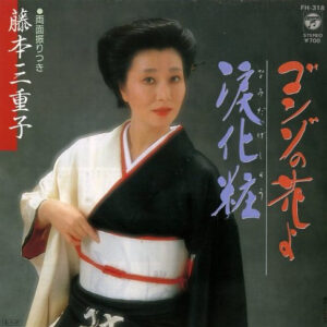 藤本三重子 - ゴンゾの花よ (7")
