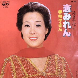 島倉千代子 - 恋みれん (7", Single, Promo)