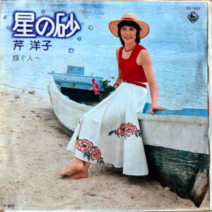 芹洋子 - 星の砂 / 嫁ぐ人へ (7", Single, Promo)