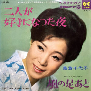 島倉千代子 - 二人が好きになった夜 (7", Single)