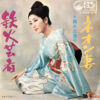 藤本三重子 - 鉄火芸者 (7", Single)