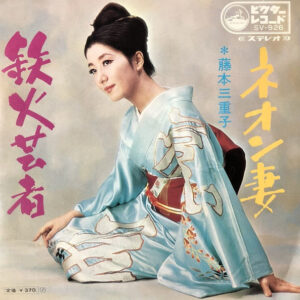 藤本三重子 - 鉄火芸者 (7", Single)