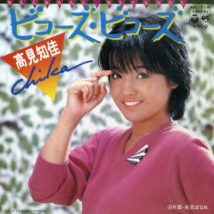 高見知佳 - ビコーズ・ビコーズ (7", Single, Promo)