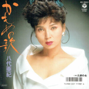 八代亜紀 - かもめの歌 (7", Single)